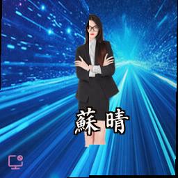 苏晴